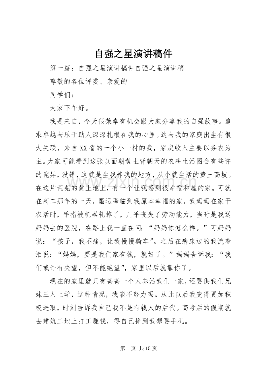 自强之星演讲稿稿件.docx_第1页