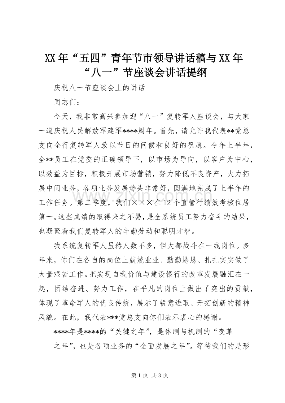 XX年“五四”青年节市领导的讲话发言稿与XX年“八一”节座谈会讲话提纲.docx_第1页