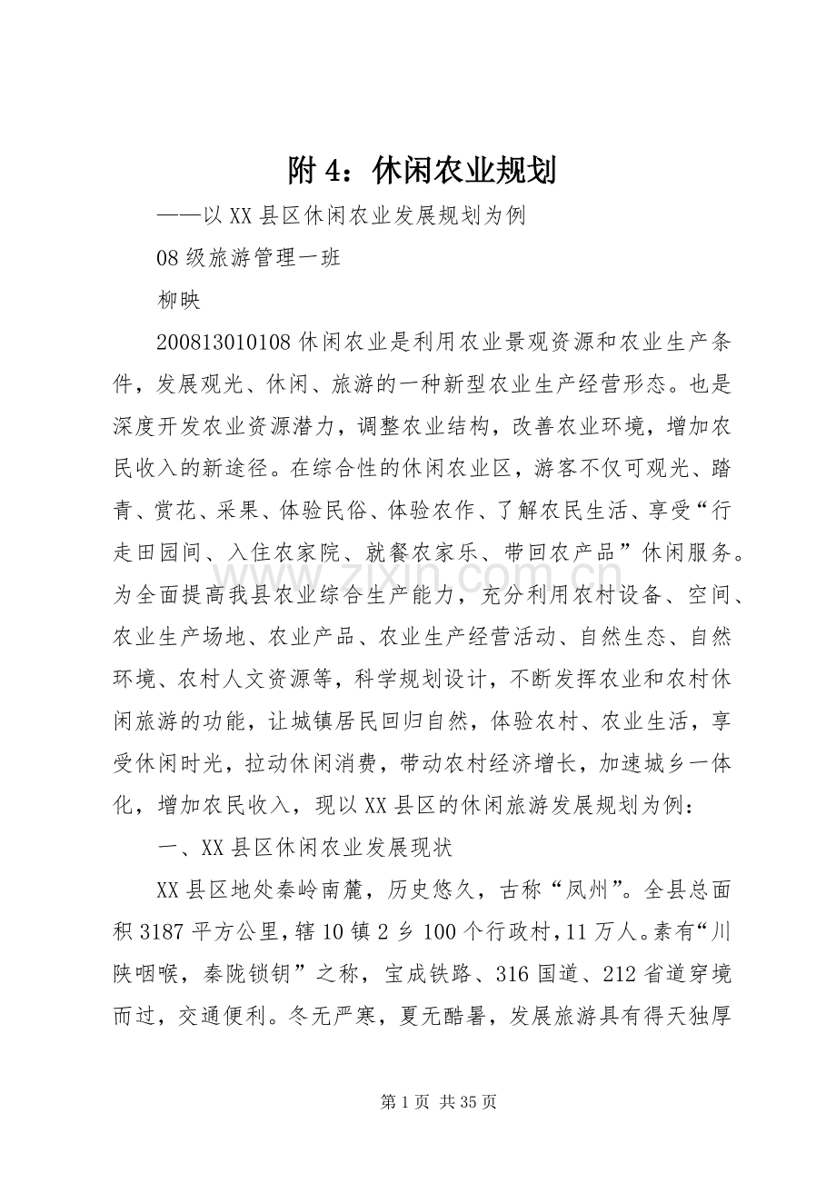附4：休闲农业规划.docx_第1页