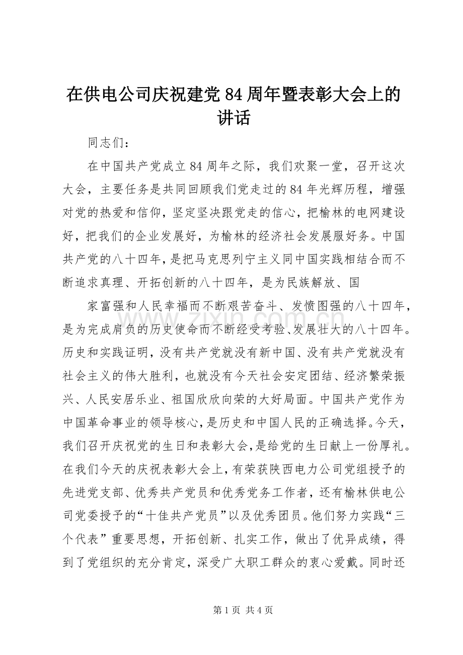 在供电公司庆祝建党84周年暨表彰大会上的讲话发言.docx_第1页
