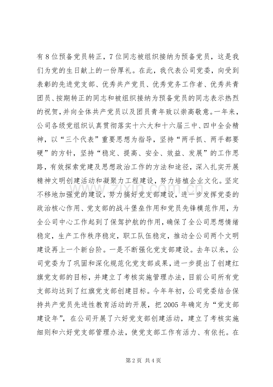 在供电公司庆祝建党84周年暨表彰大会上的讲话发言.docx_第2页