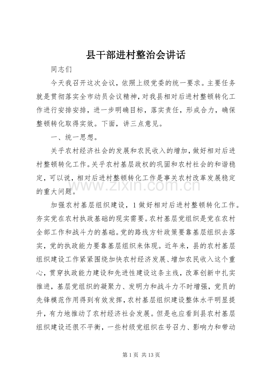 县干部进村整治会讲话发言.docx_第1页
