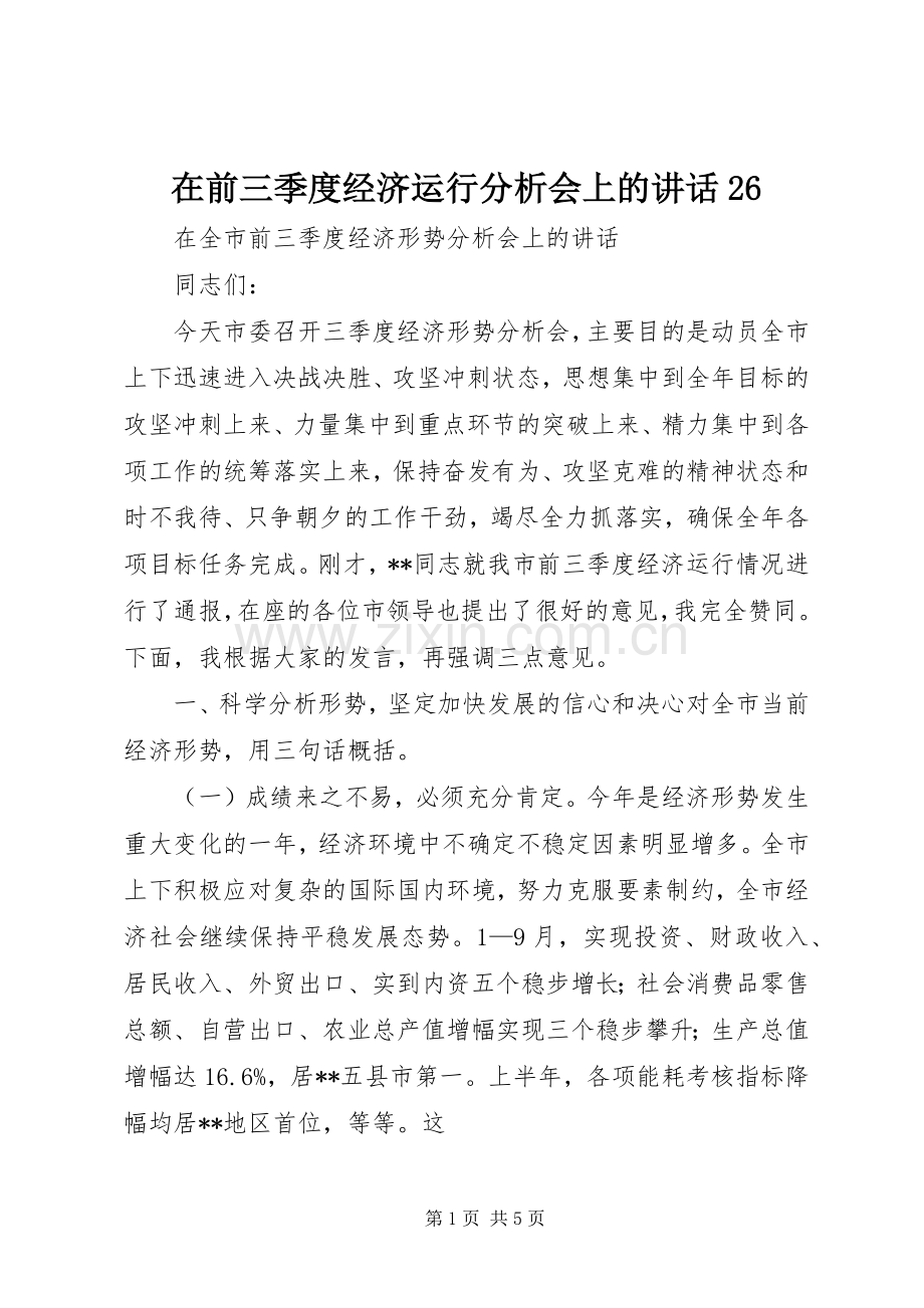 在前三季度经济运行分析会上的讲话发言26(4).docx_第1页