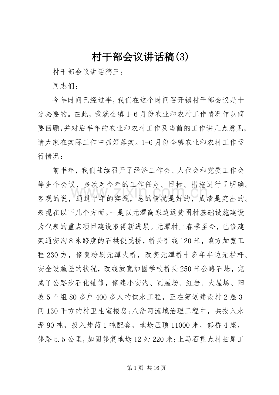 村干部会议讲话发言稿(3).docx_第1页