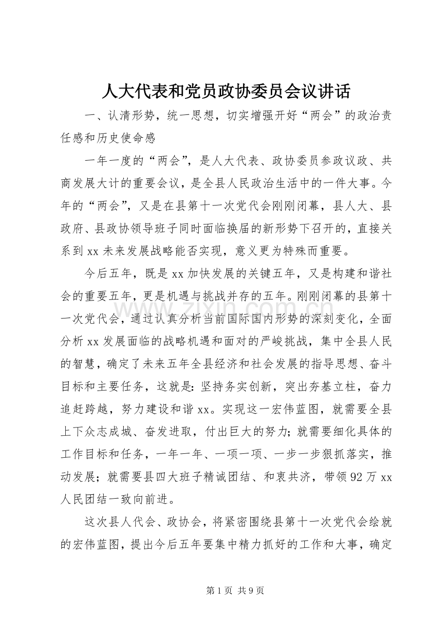 人大代表和党员政协委员会议讲话发言.docx_第1页
