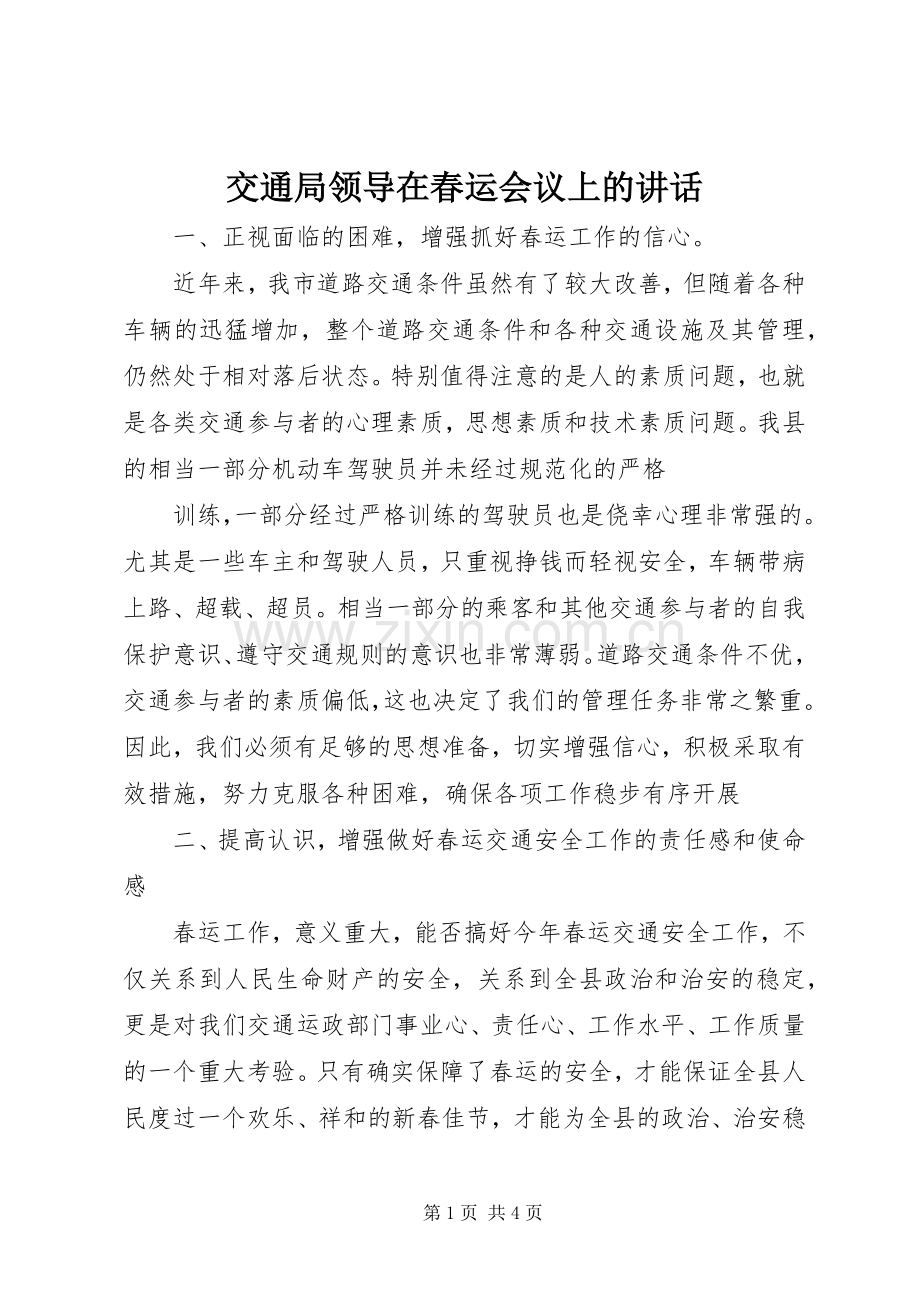 交通局领导在春运会议上的讲话发言.docx_第1页