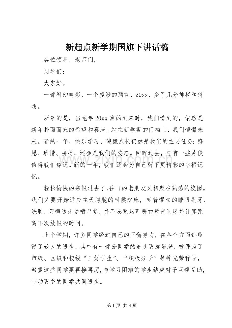 新起点新学期国旗下讲话发言稿.docx_第1页