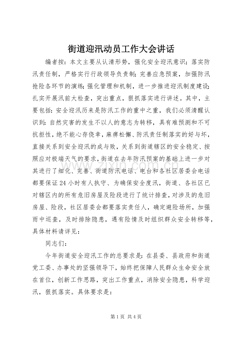 街道迎汛动员工作大会讲话发言.docx_第1页