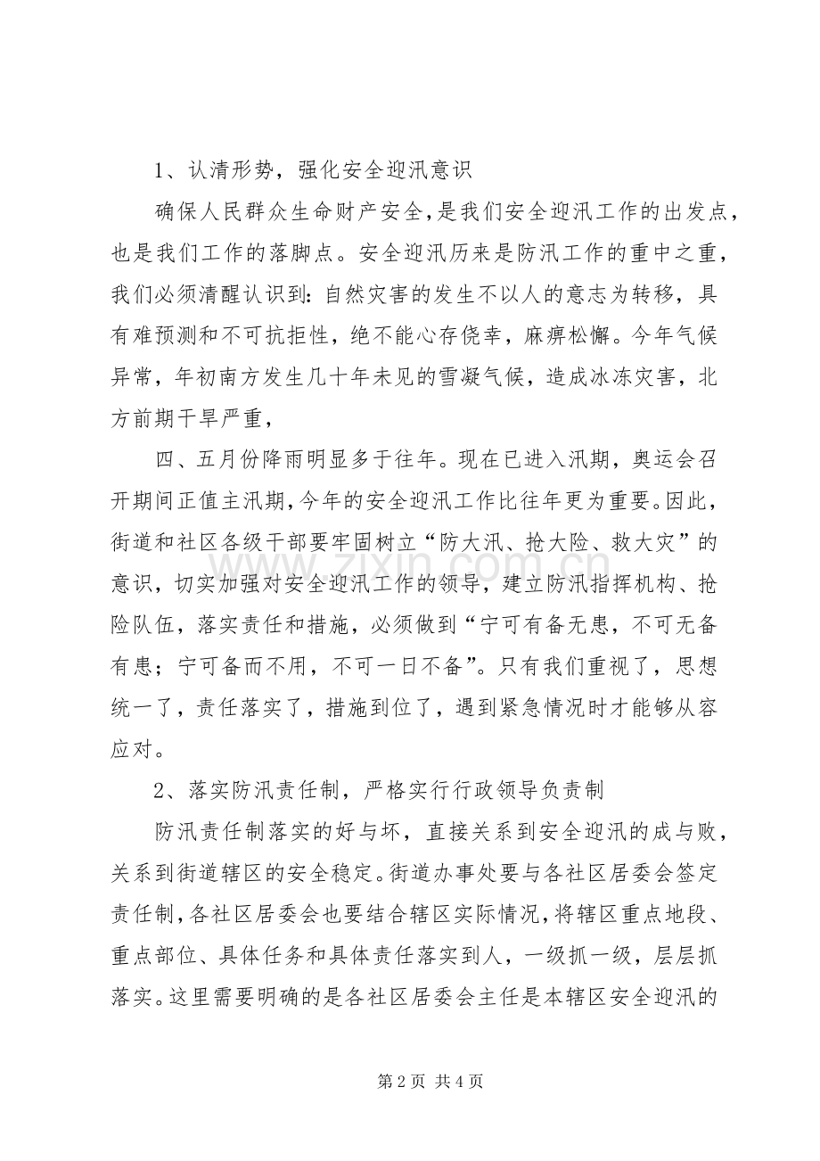 街道迎汛动员工作大会讲话发言.docx_第2页