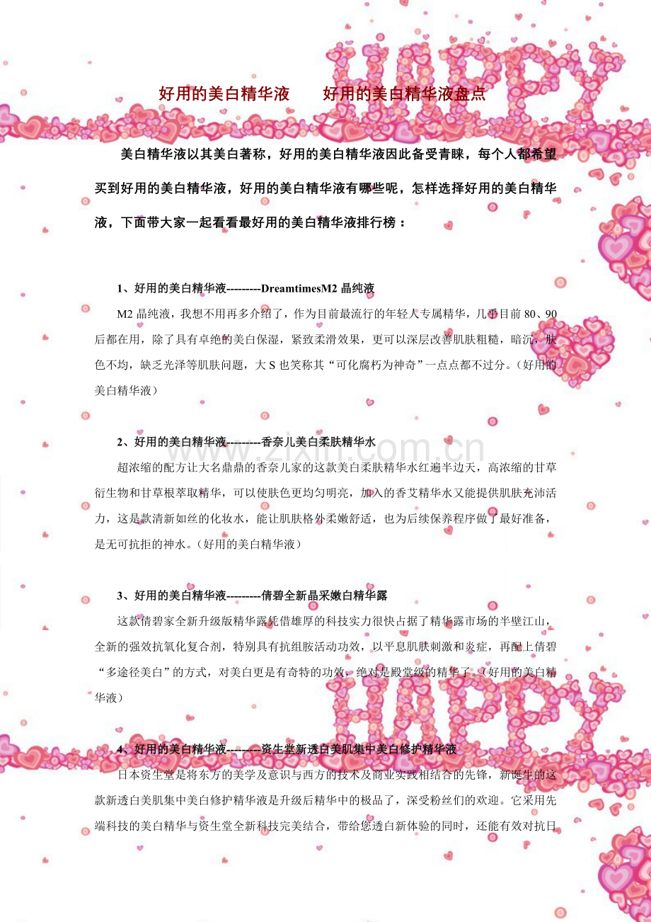 好用的美白精华液好用的美白精华液盘点.doc_第1页