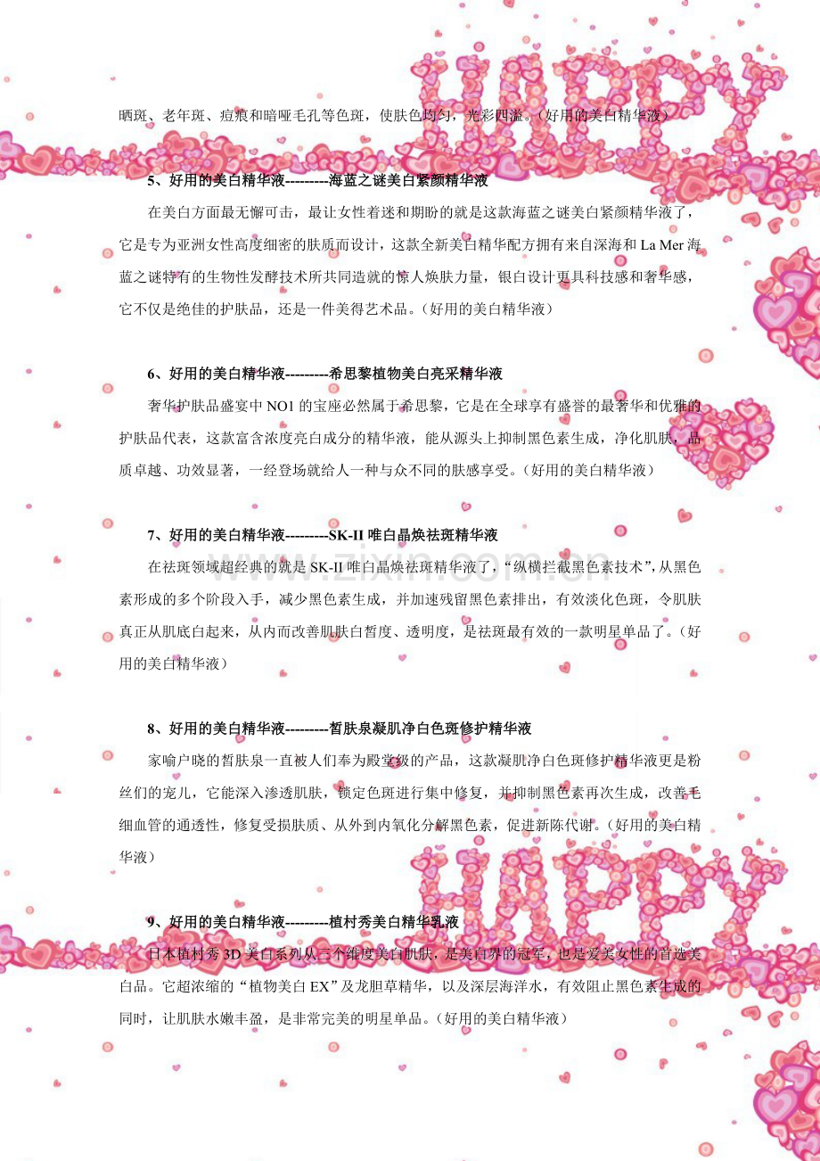好用的美白精华液好用的美白精华液盘点.doc_第2页
