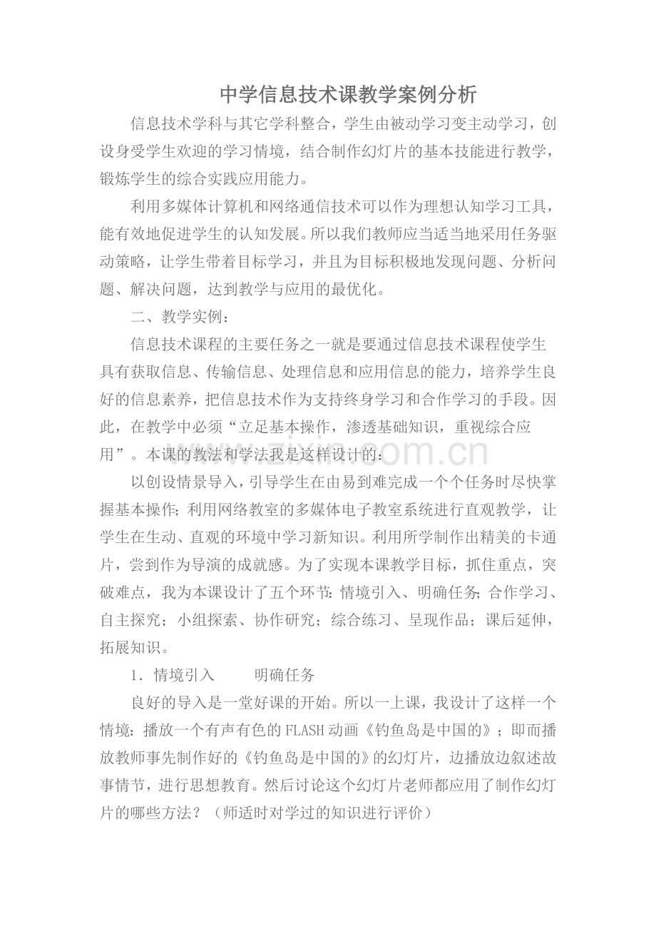 中学信息技术课教学案例分析.doc_第1页