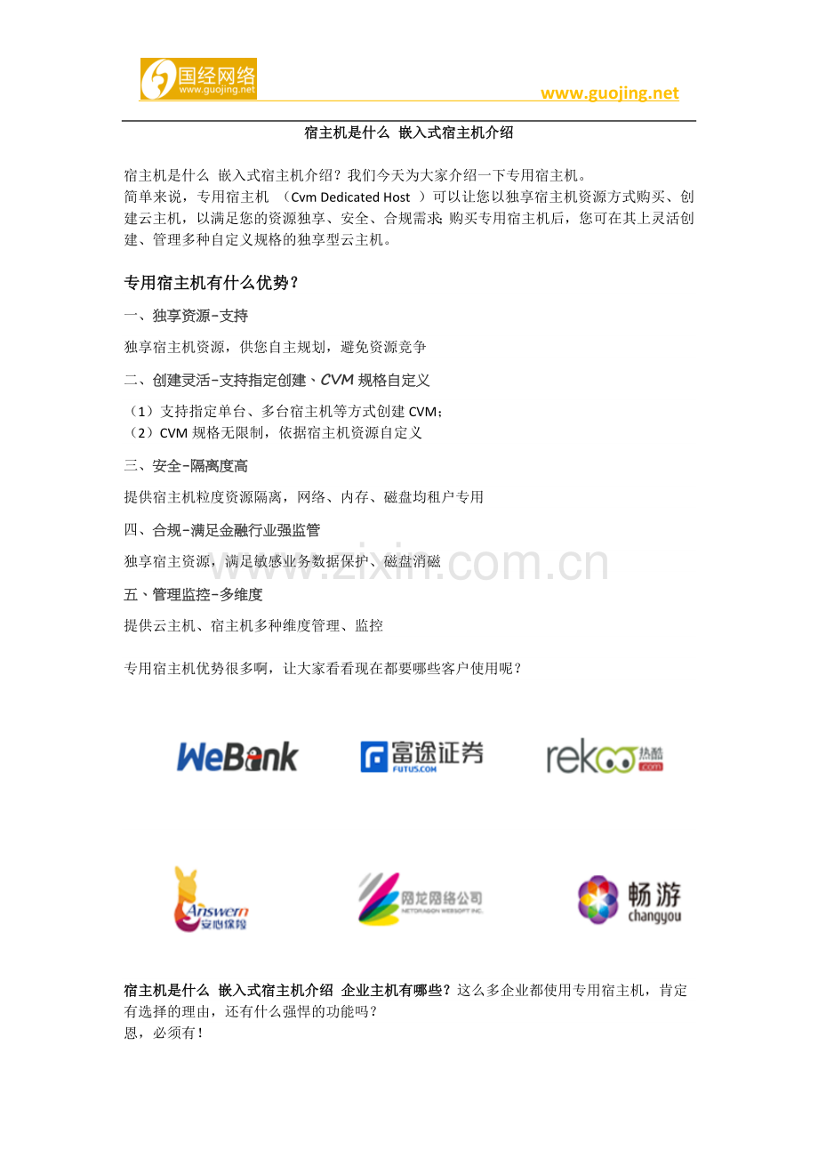 宿主机是什么 嵌入式宿主机.docx_第1页