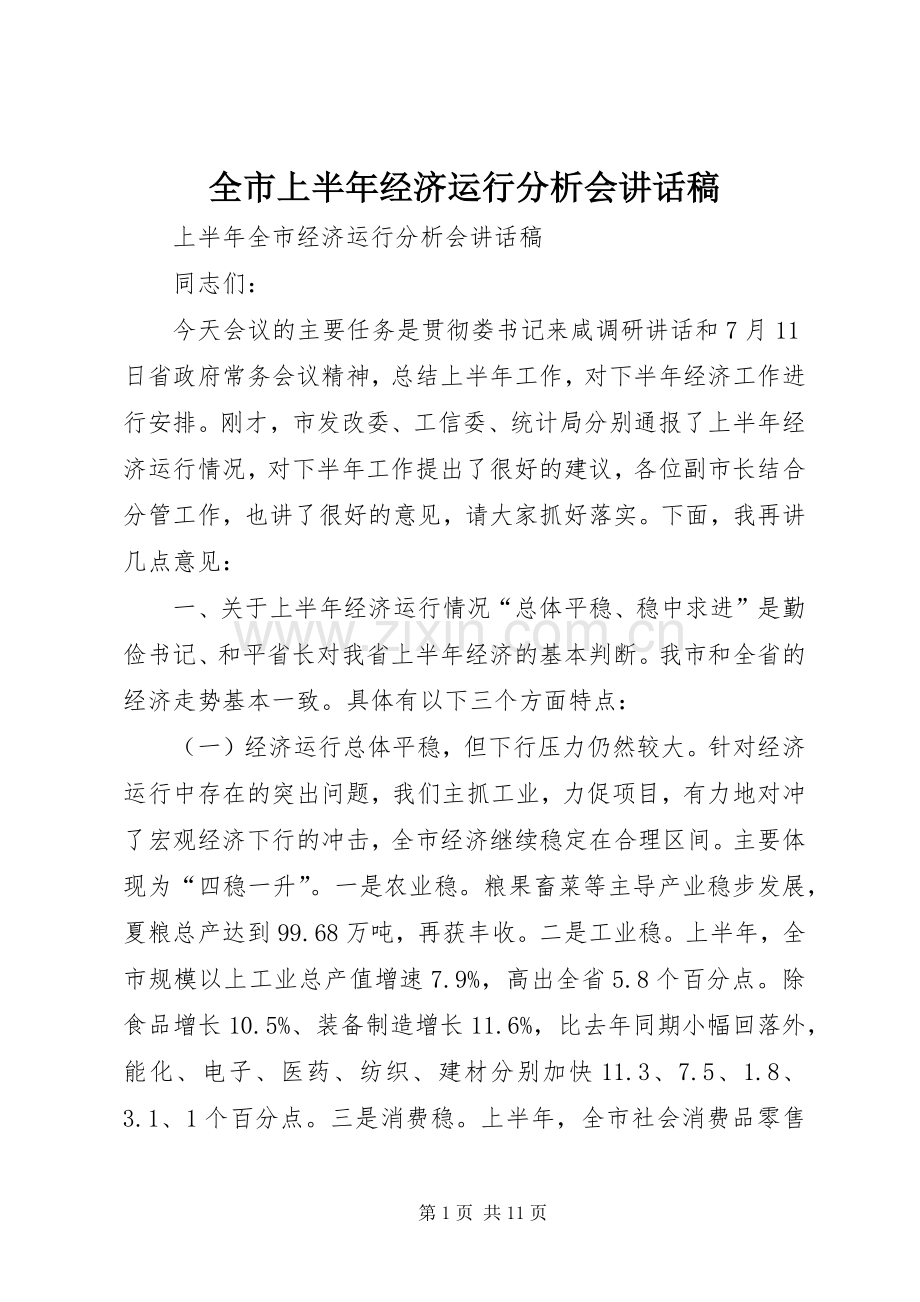 全市上半年经济运行分析会讲话发言稿.docx_第1页