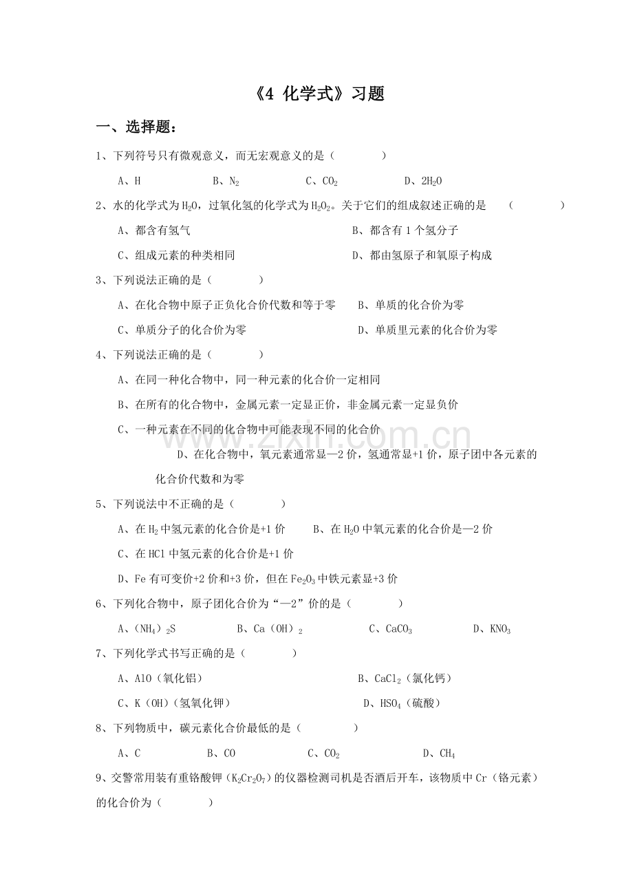 《4-化学式》习题1.doc_第1页
