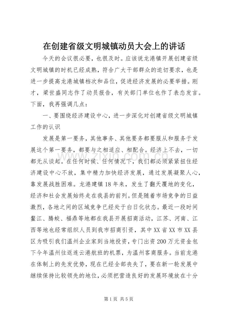 在创建省级文明城镇动员大会上的讲话发言.docx_第1页