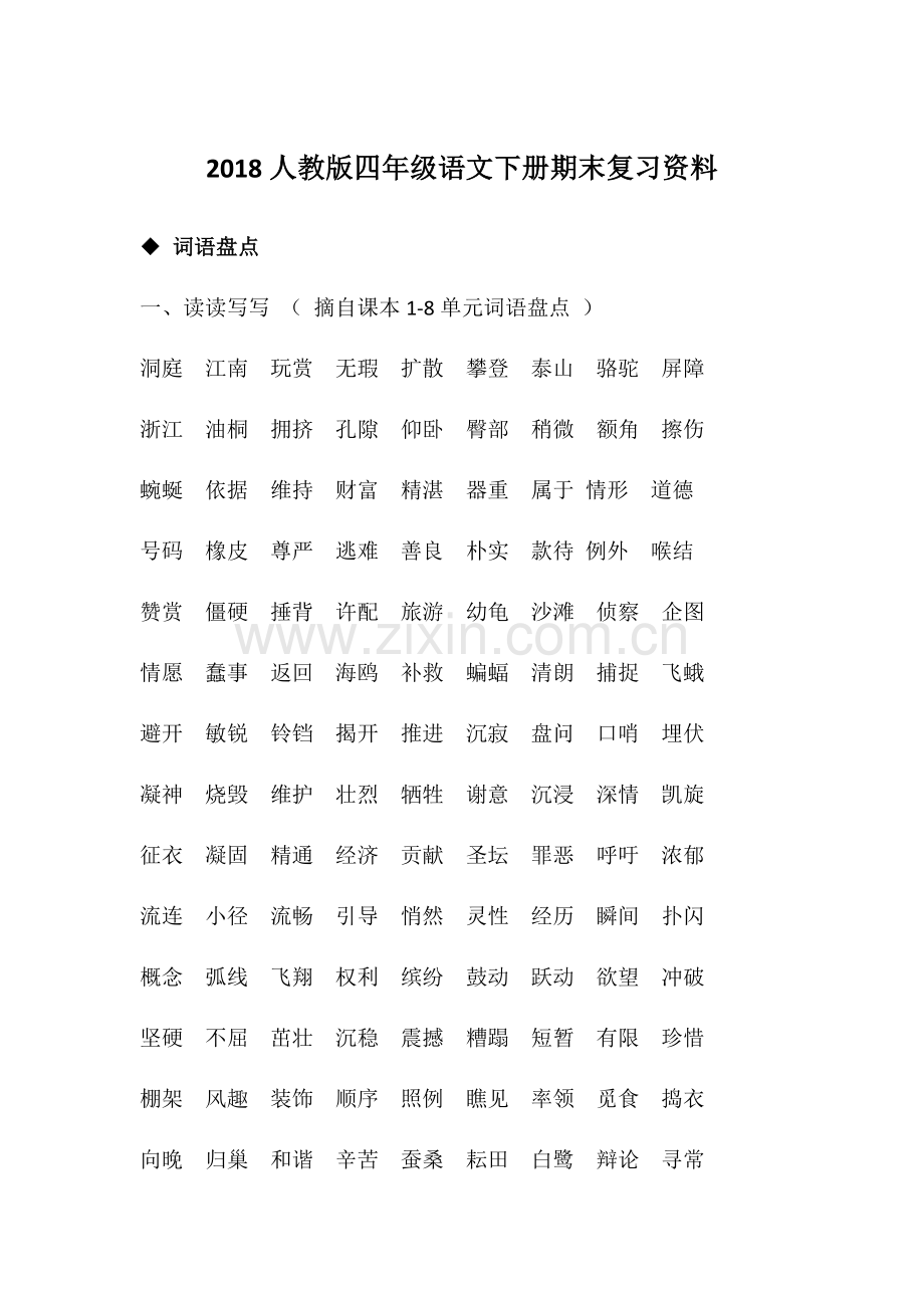 2018人教版四年级语文下册期末复习资料.doc_第1页