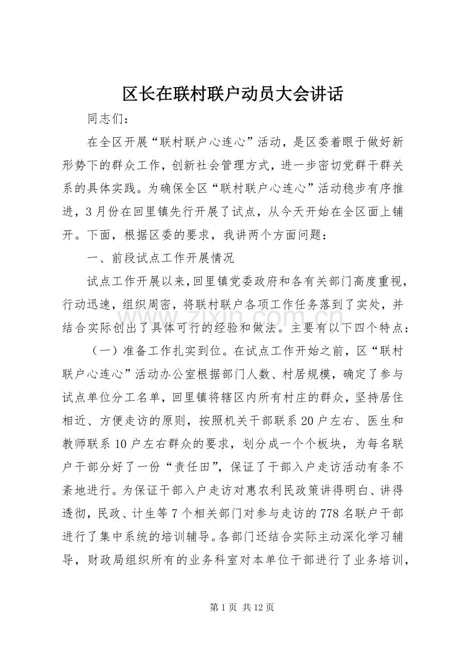 区长在联村联户动员大会讲话发言.docx_第1页