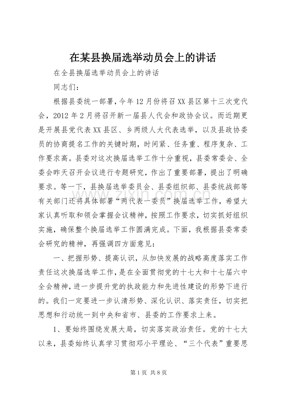 在某县换届选举动员会上的讲话发言.docx_第1页
