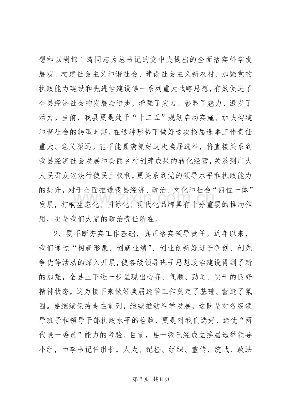 在某县换届选举动员会上的讲话发言.docx_第2页