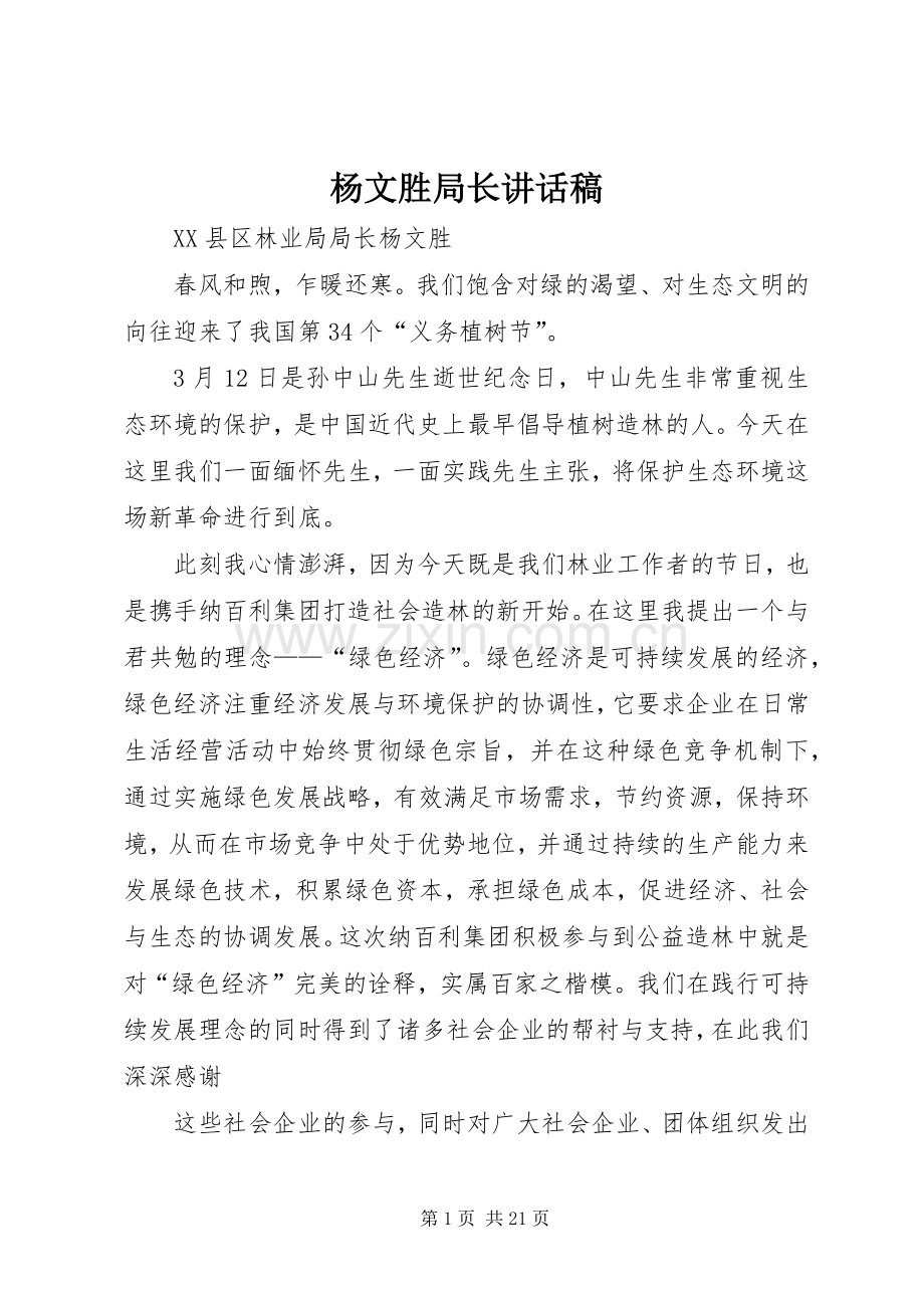 杨文胜局长讲话发言稿.docx_第1页