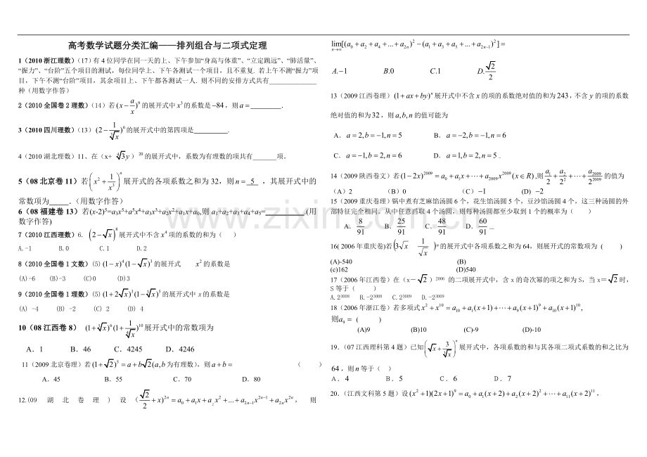 高考数学试题分类汇编（二项式）.doc_第1页
