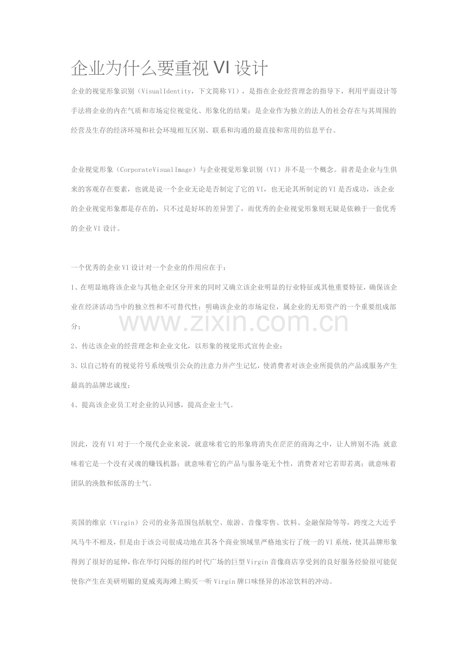 企业为什么要重视VI设计.doc_第1页
