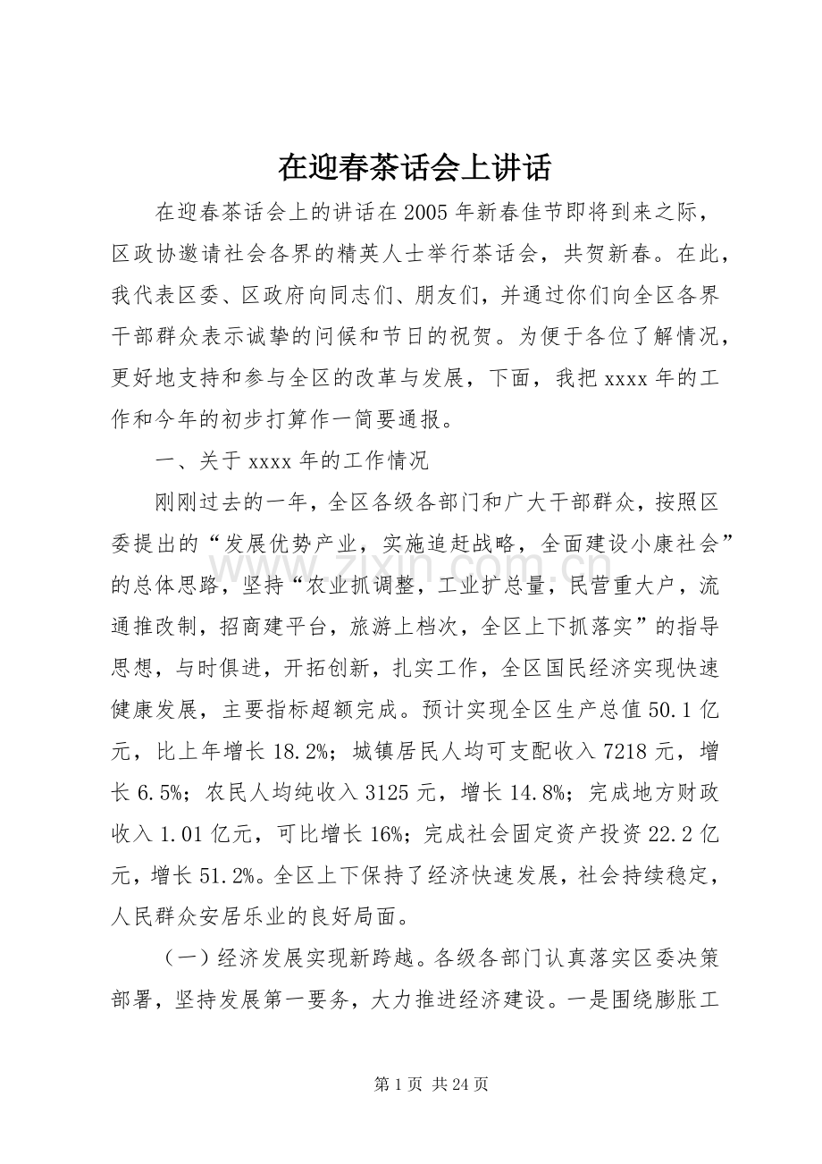 在迎春茶话会上讲话发言.docx_第1页