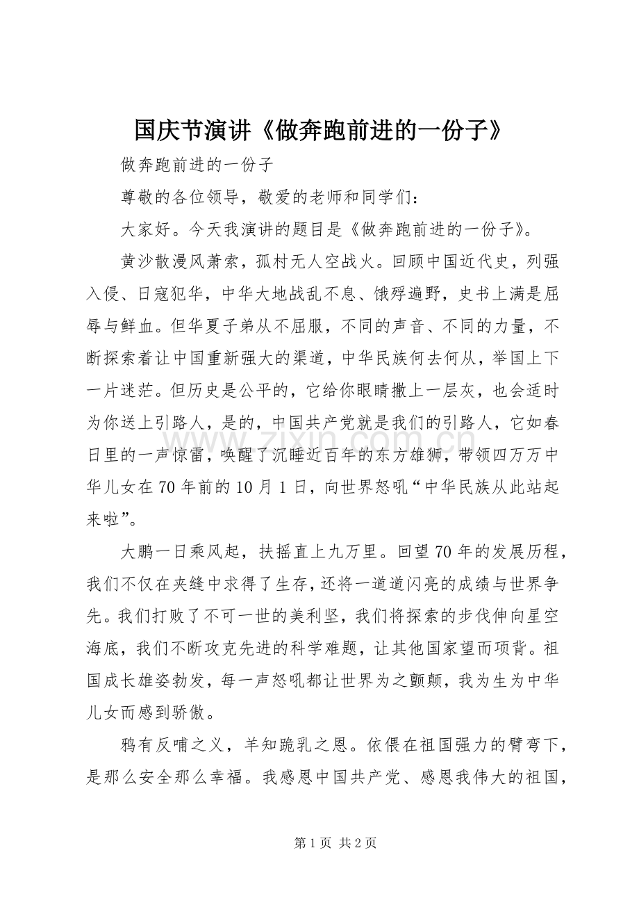国庆节演讲稿《做奔跑前进的一份子》.docx_第1页
