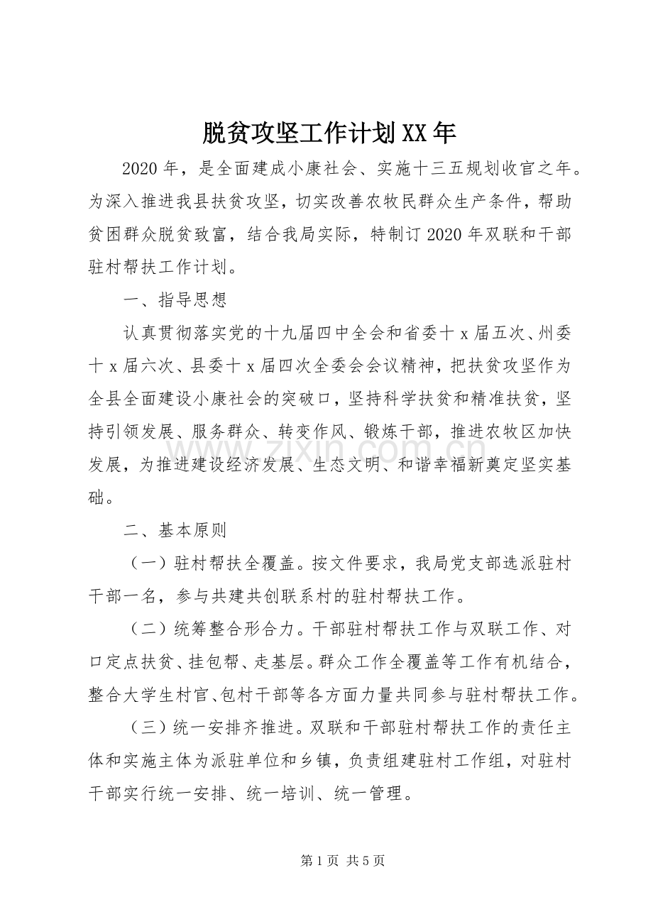 脱贫攻坚工作计划XX年.docx_第1页
