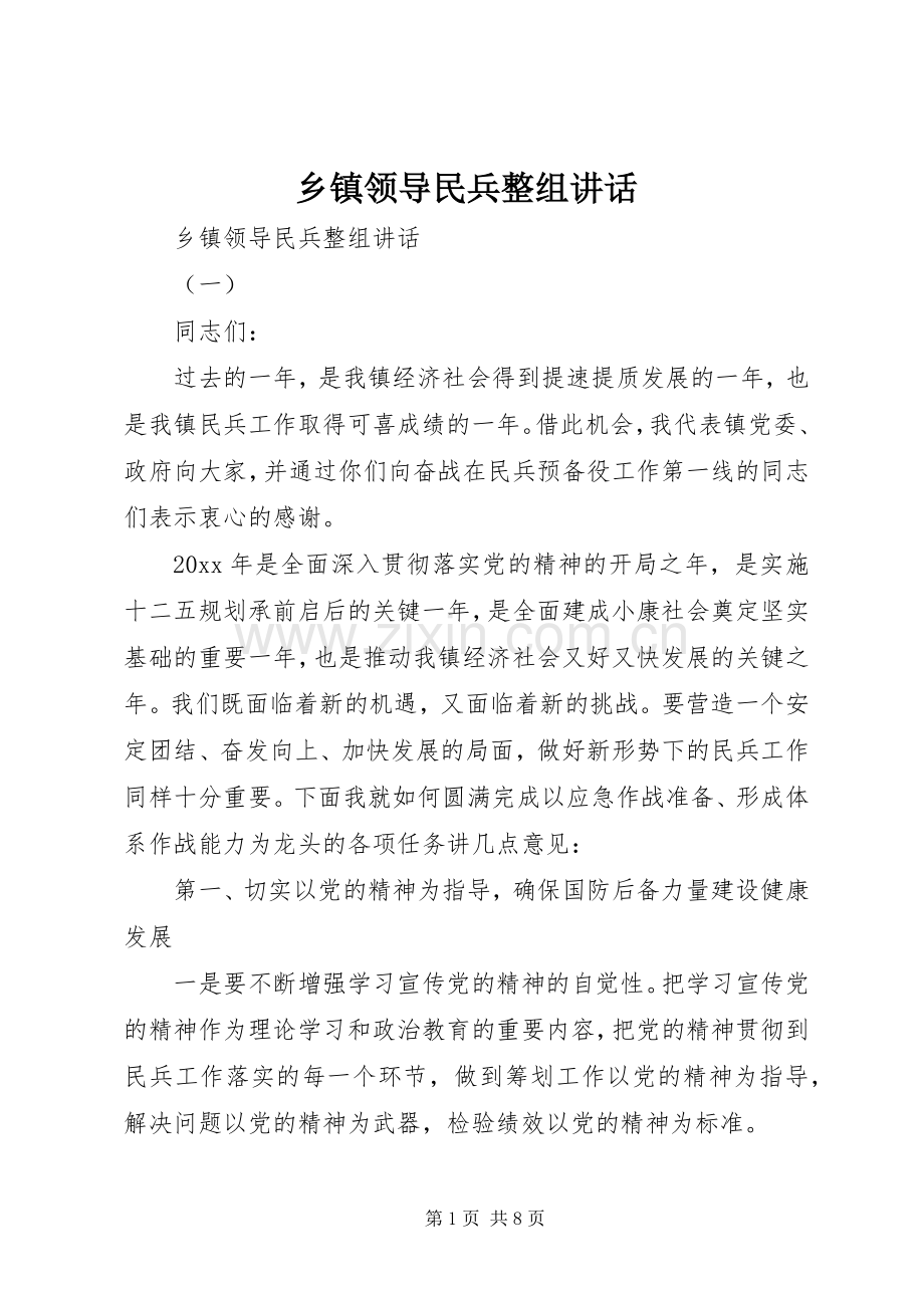 乡镇领导民兵整组讲话发言.docx_第1页