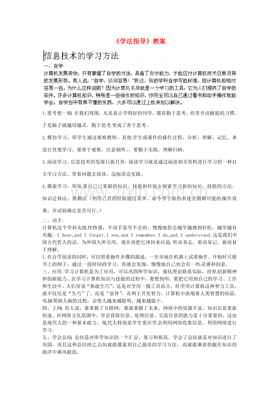 山东省临沭县第三初级中学七年级信息技术下册《学法指导》教案.doc_第1页