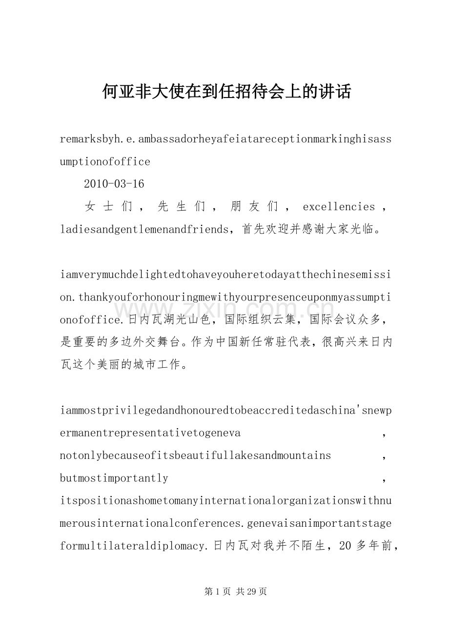 何亚非大使在到任招待会上的讲话发言.docx_第1页