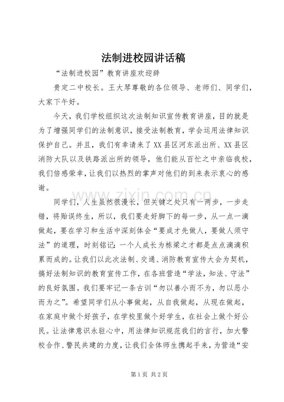 法制进校园的讲话发言稿.docx_第1页