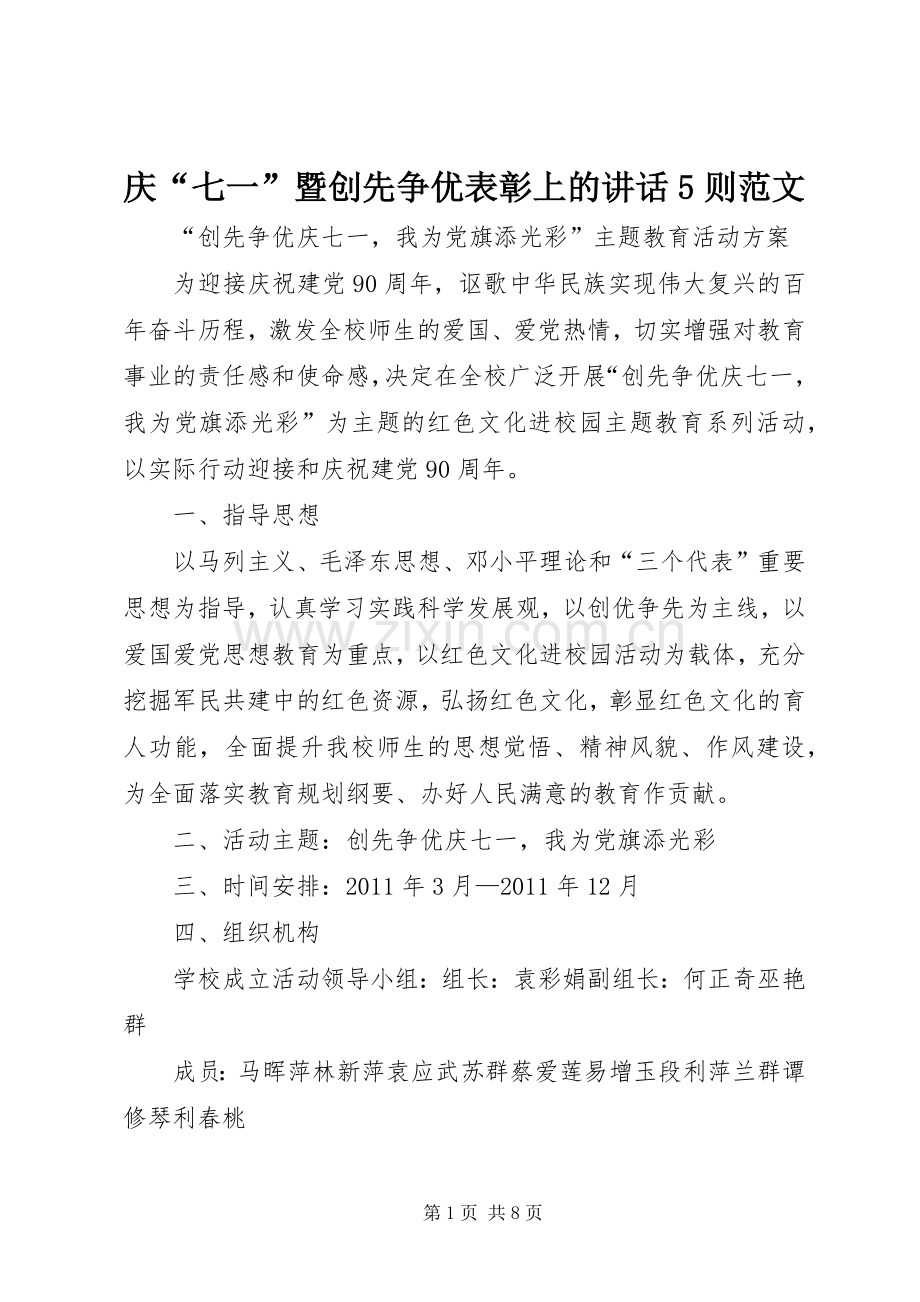 庆“七一”暨创先争优表彰上的讲话发言5则范文.docx_第1页