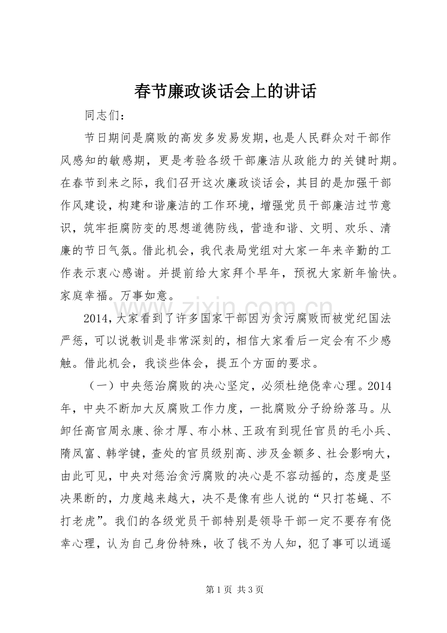 春节廉政谈话会上的讲话发言.docx_第1页
