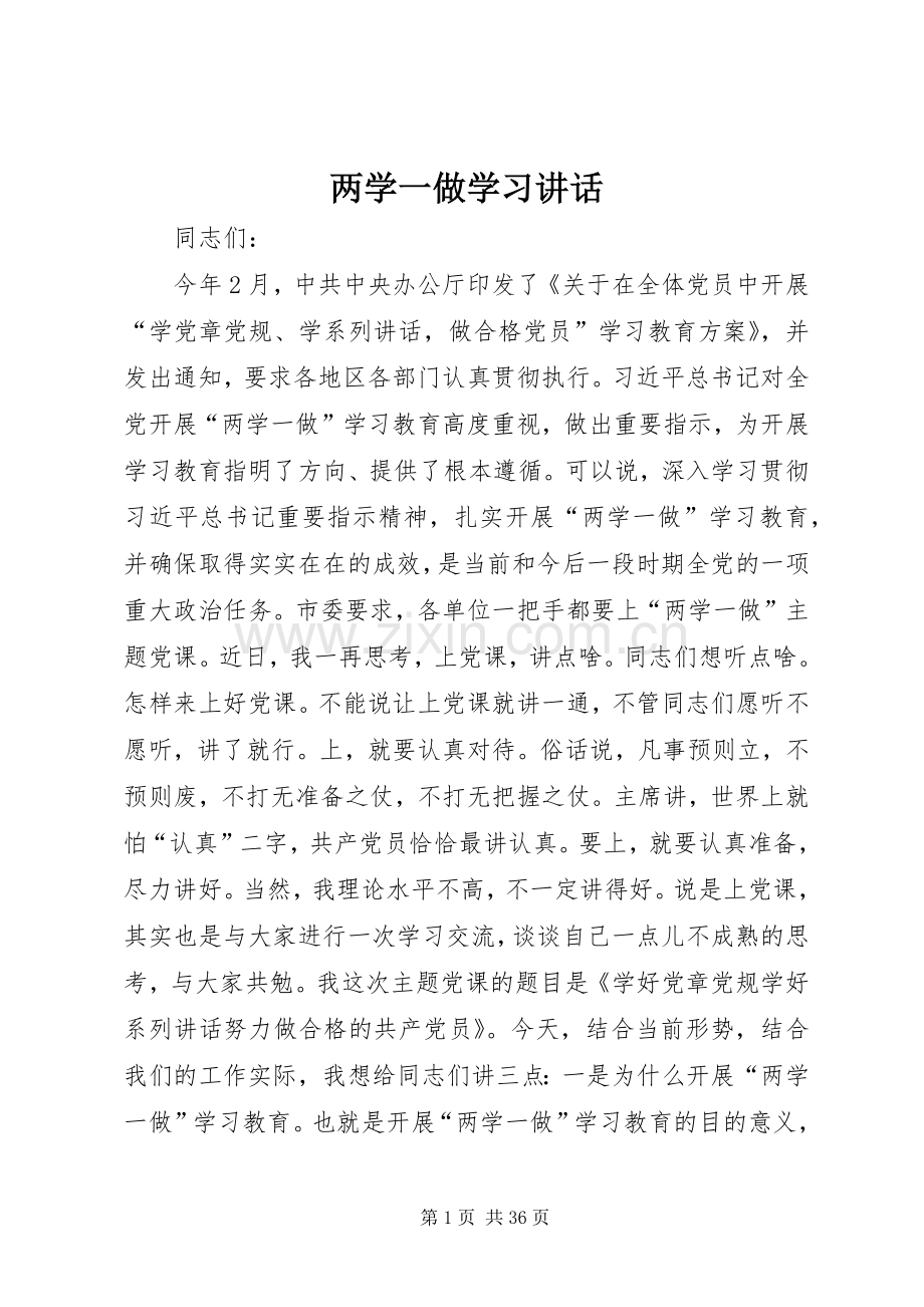 两学一做学习讲话发言.docx_第1页