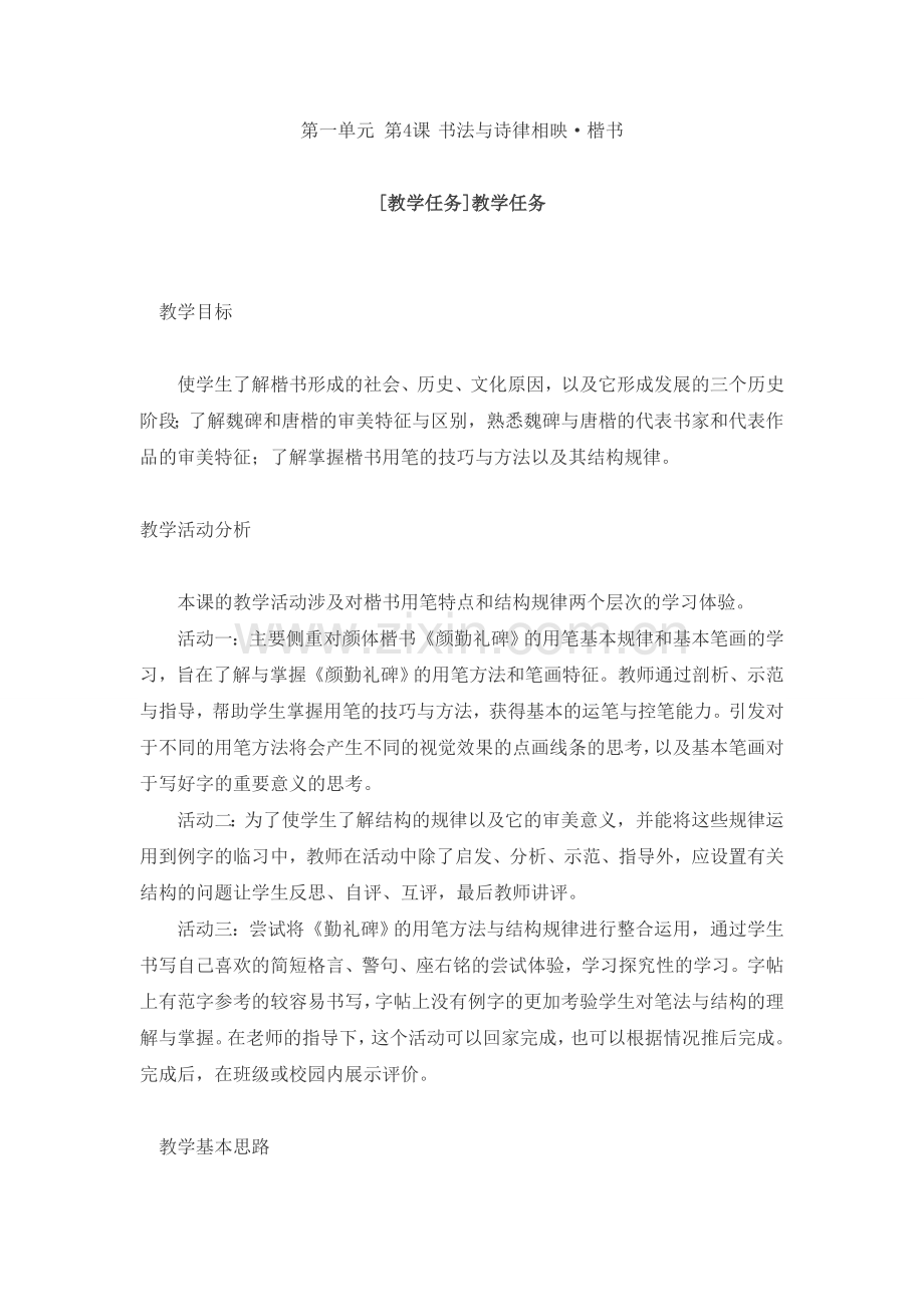 第一单元第4课书法与诗律相映.doc_第1页