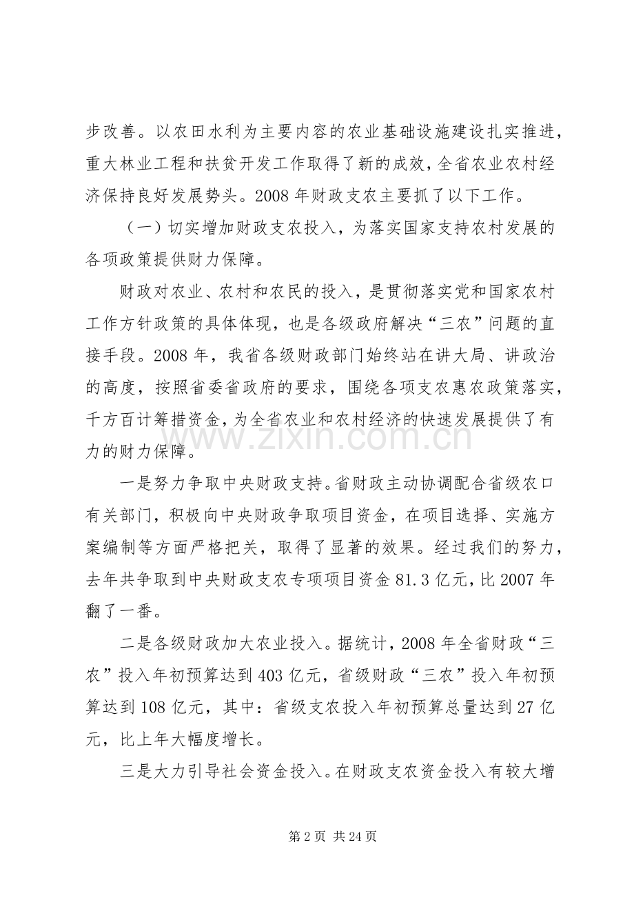 农业财政工作暨财政政策培训会上的讲话发言.docx_第2页
