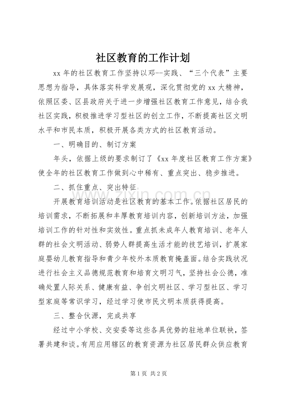 社区教育的工作计划.docx_第1页
