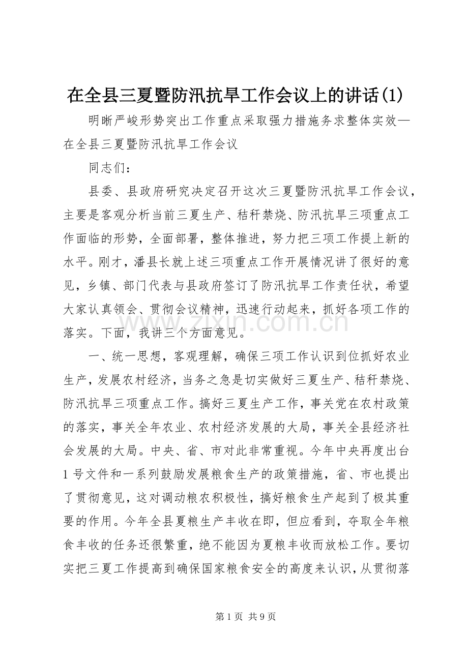 在全县三夏暨防汛抗旱工作会议上的讲话发言(1).docx_第1页
