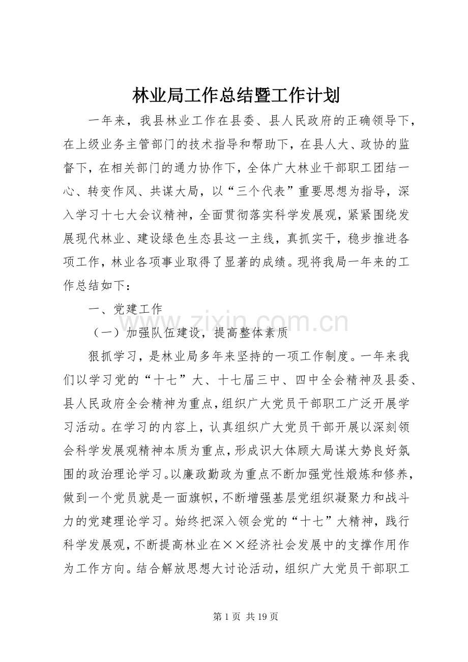 林业局工作总结暨工作计划.docx_第1页