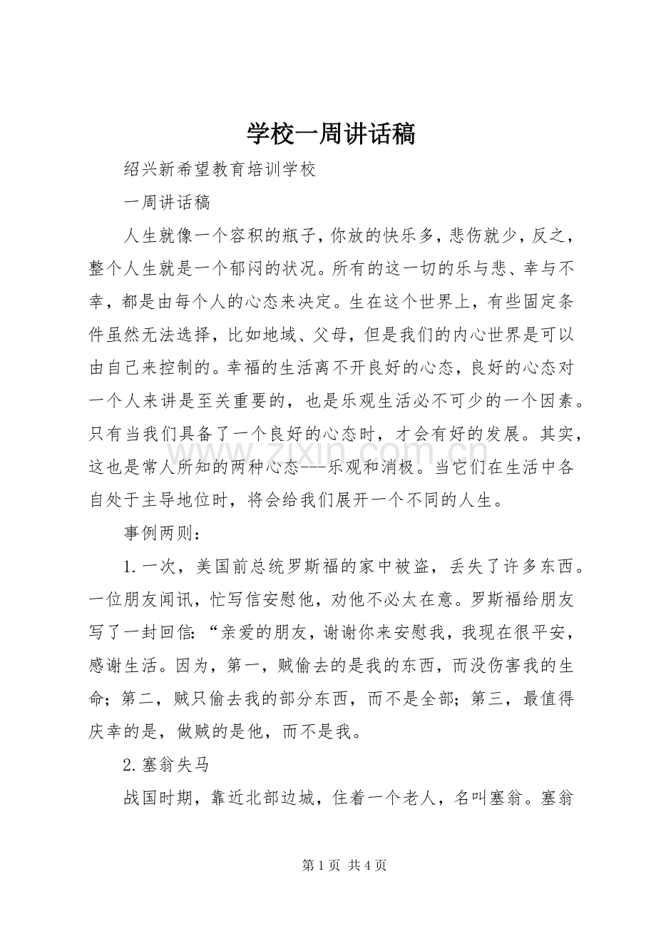 学校一周讲话发言稿.docx_第1页