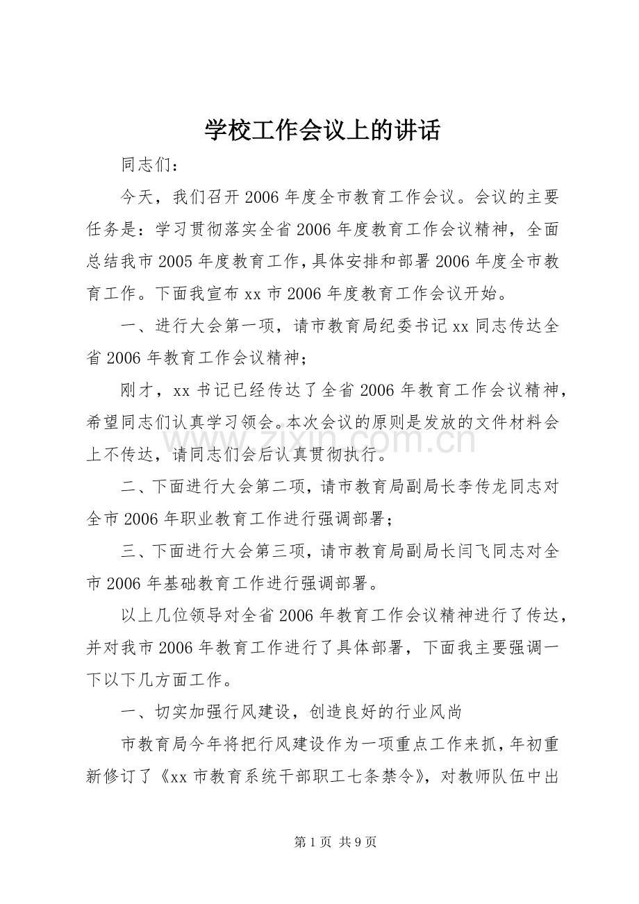 学校工作会议上的讲话发言.docx_第1页