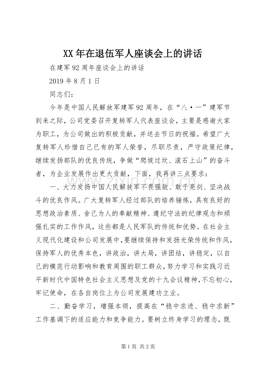 XX年在退伍军人座谈会上的讲话发言.docx_第1页