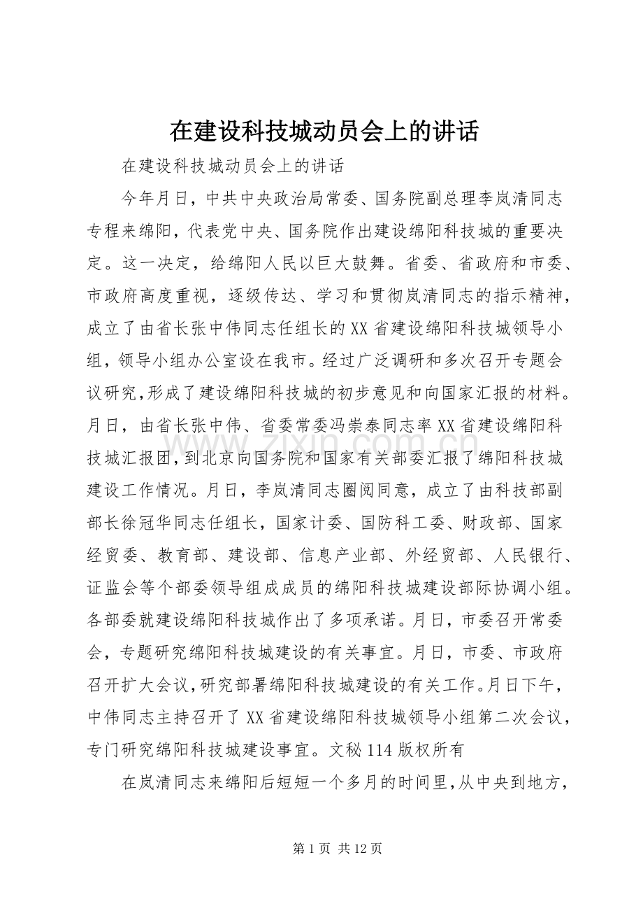 在建设科技城动员会上的讲话发言.docx_第1页