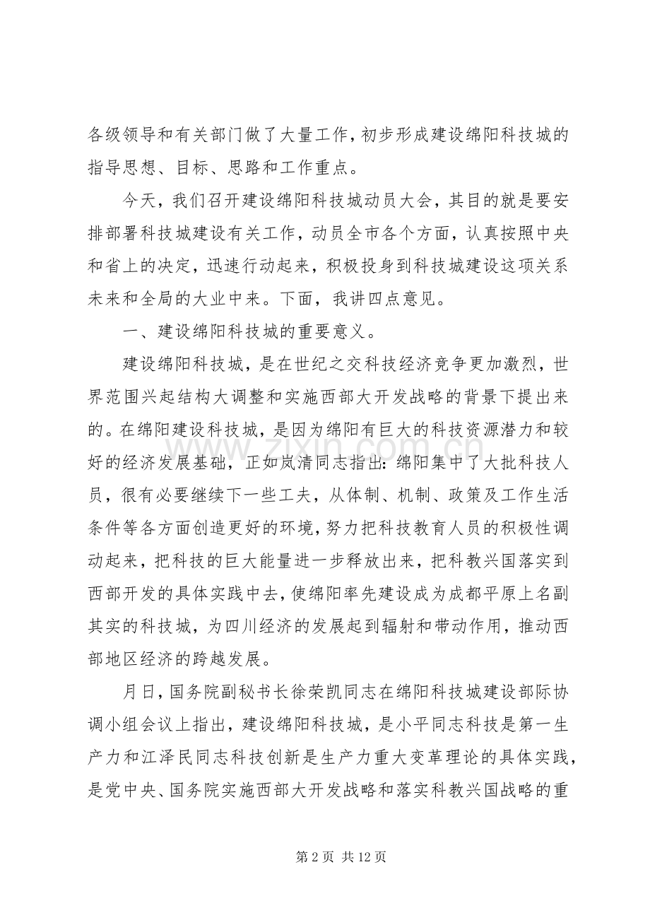 在建设科技城动员会上的讲话发言.docx_第2页