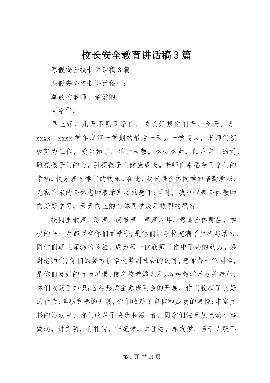 校长安全教育讲话发言稿3篇(5).docx_第1页