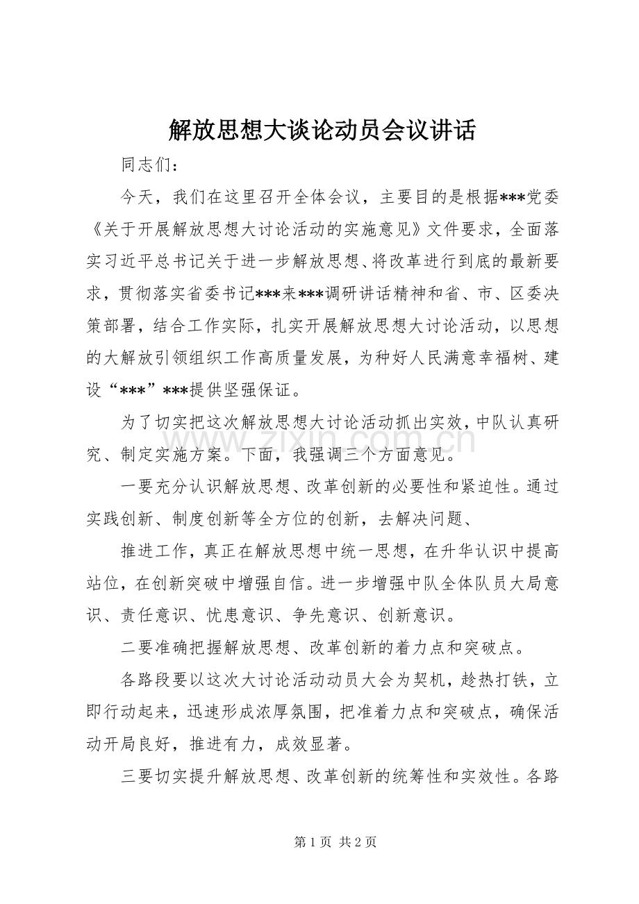 解放思想大谈论动员会议讲话发言.docx_第1页