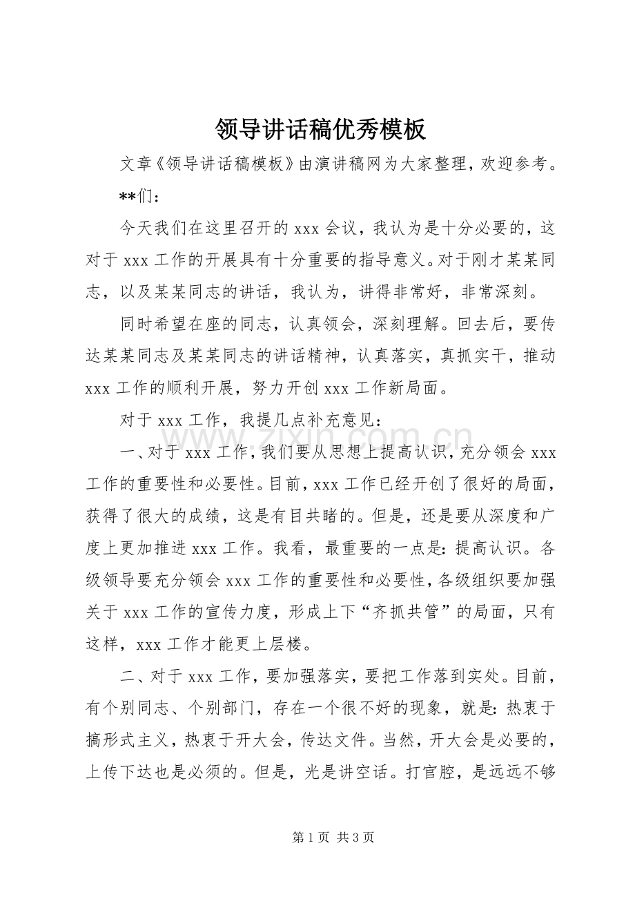 领导讲话发言稿优秀模板.docx_第1页